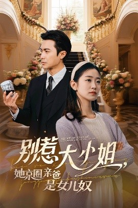 春月直播《别惹大小姐她京圈亲爸是女儿奴》免费在线观看