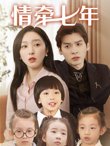 春月直播《情牵七年》免费在线观看
