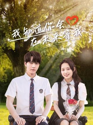 春月直播《我知道你会在未来等我》免费在线观看