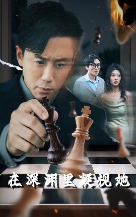 春月直播《在深渊里凝视她》免费在线观看