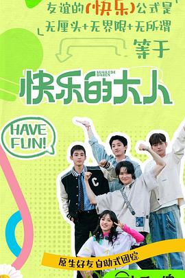 春月直播《快乐的大人第二季》免费在线观看