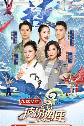 春月直播《技惊四座第一季》免费在线观看