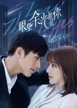 星空视频《眼里余光都是你》免费在线观看