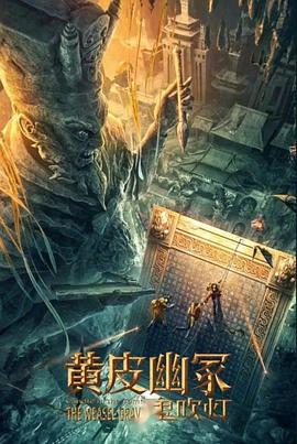 星空无限传媒《黄皮幽冢》免费在线观看