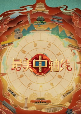 星空视频《最美中轴线 第三季》免费在线观看