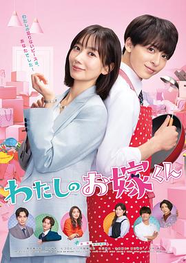 星空视频《我的媳夫 わたしのお嫁くん》免费在线观看