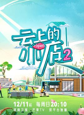 星空无限传媒《云上的小店2》免费在线观看