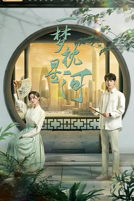 星空无限传媒《一梦枕星河》免费在线观看