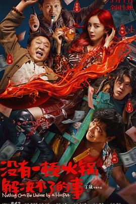 星空无限传媒《没有一顿火锅解决不了的事》免费在线观看