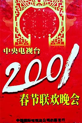 春月直播《2001年中央电视台春节联欢晚会》免费在线观看