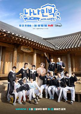 星空无限传媒《罗罗民宿 나나민박 with 세븐틴》免费在线观看