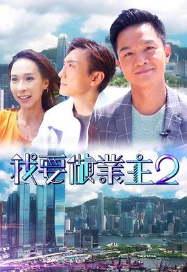 星空视频《我要做业主2》免费在线观看