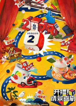 春月直播《开播！情景喜剧 第二季》免费在线观看