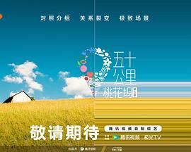 星空无限传媒《五十公里桃花坞 第五季》免费在线观看