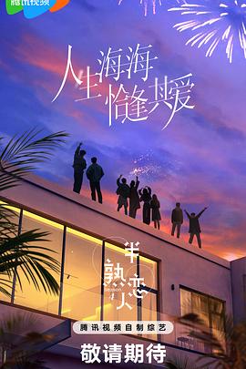 星空无限传媒《半熟恋人第四季》免费在线观看