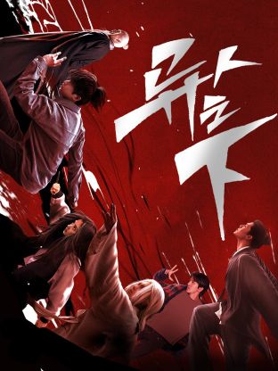 星空无限传媒《异人之下 第一季》免费在线观看