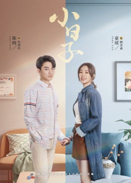 星空无限传媒《小日子》免费在线观看