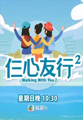 春月直播《仨心友行2》免费在线观看