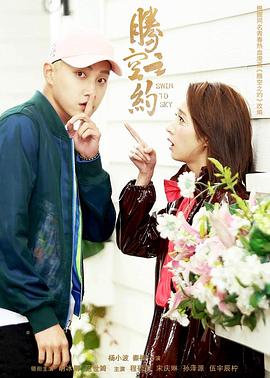 星空无限传媒《腾空之约》免费在线观看