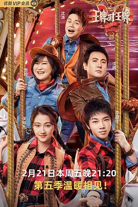 春月直播《王牌对王牌第五季》免费在线观看