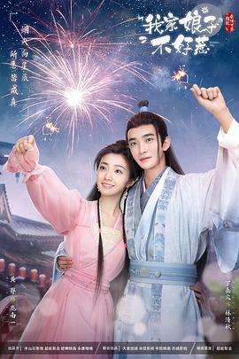 星空无限传媒《我家娘子惹不起》免费在线观看