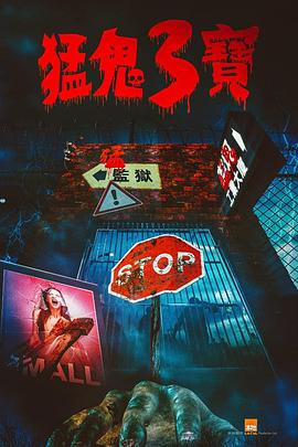 星空视频《猛鬼3宝》免费在线观看