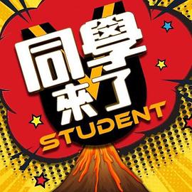 星空视频《同学来了》免费在线观看
