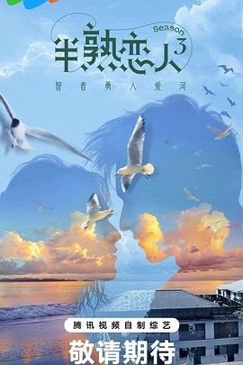 春月直播《半熟恋人第三季》免费在线观看