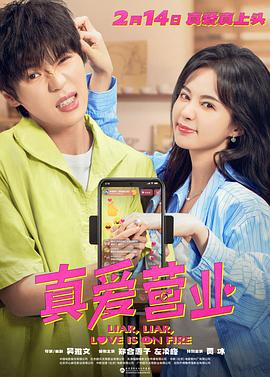 星空无限传媒《真爱营业》免费在线观看