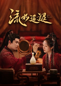 星空无限传媒《流水迢迢》免费在线观看