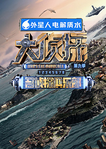 春月直播《大侦探 第九季》免费在线观看