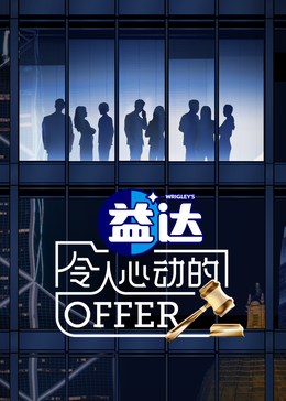 春月直播《令人心动的offer 第六季》免费在线观看
