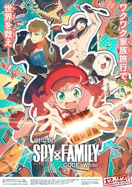 春月直播《间谍过家家 代号：白 劇場版 Spy x Family Code: White》免费在线观看