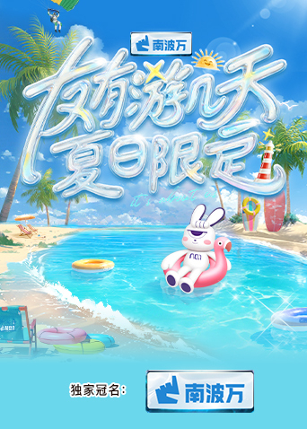 星空无限传媒《友有游几天·夏日限定》免费在线观看