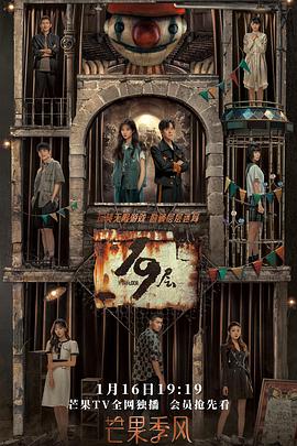 星空视频《19层》免费在线观看