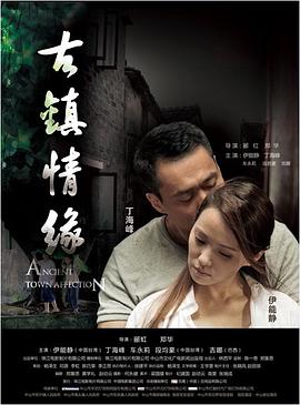 星空无限传媒《古镇情缘》免费在线观看