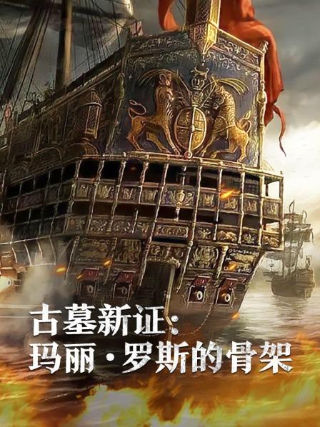 星空无限传媒《古墓新证：玛丽·罗斯的骨架》免费在线观看