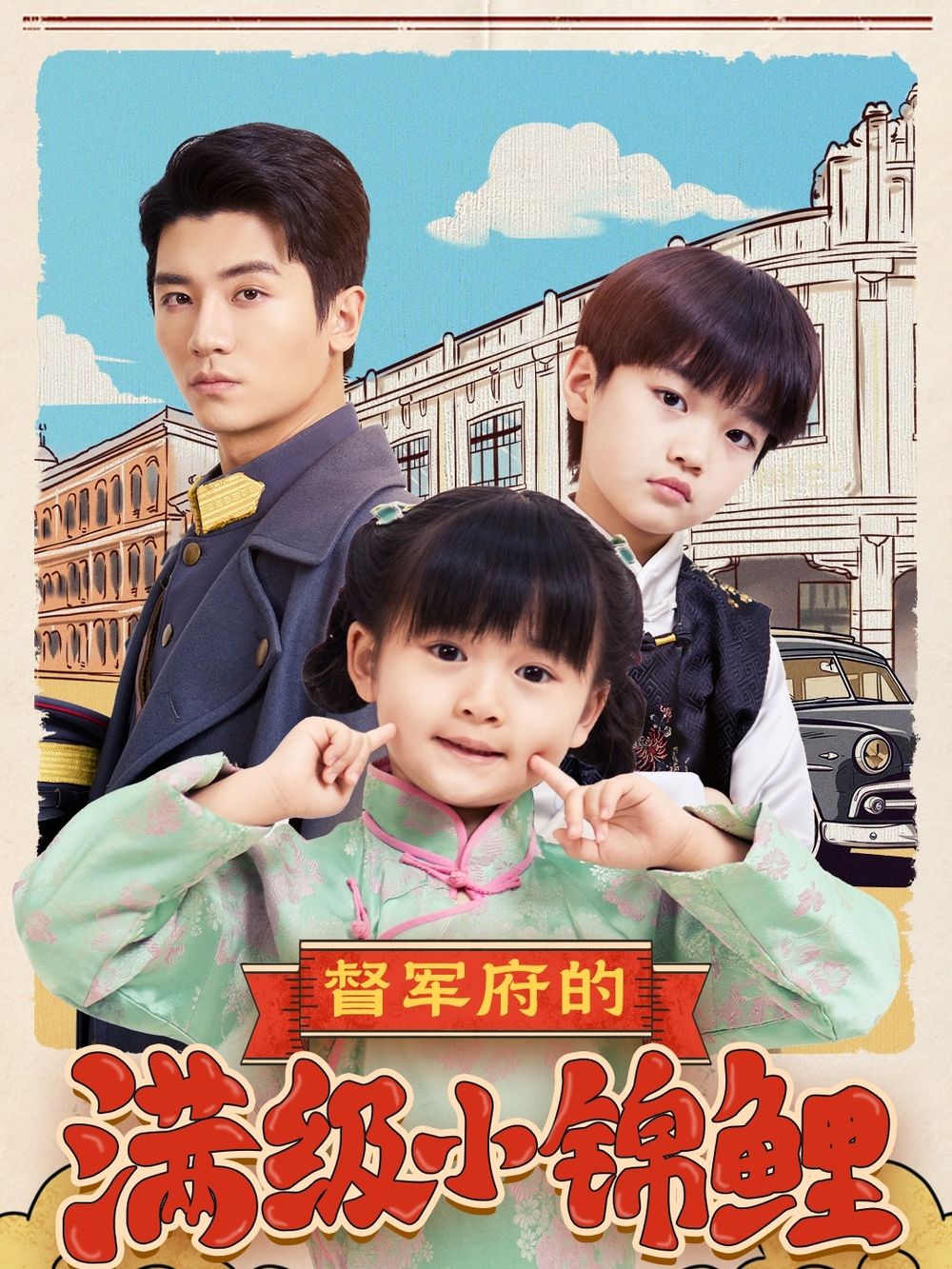 星空无限传媒《督军府的满级小锦鲤》免费在线观看