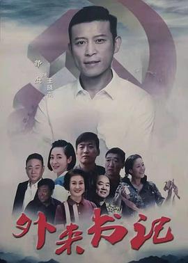 春月直播《外来书记》免费在线观看