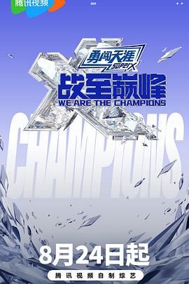 星空视频《战至巅峰 第三季》免费在线观看