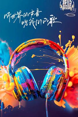 星空无限传媒《我们的歌第六季》免费在线观看