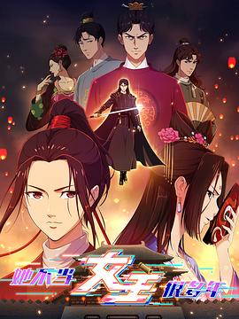 春月直播《她不当女主很多年》免费在线观看