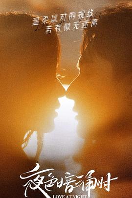 星空无限传媒《夜色暗涌时》免费在线观看