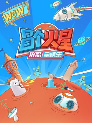星空无限传媒《冒个火星》免费在线观看