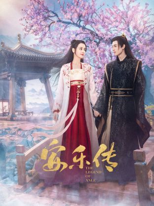 春月直播《安乐传》免费在线观看