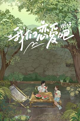 星空无限传媒《我们恋爱吧 第三季》免费在线观看