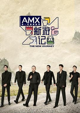 星空视频《新游记》免费在线观看