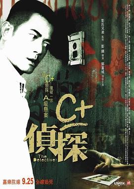 星空无限传媒《C+侦探粤语》免费在线观看