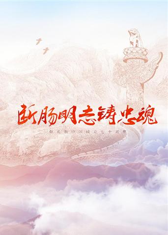 星空无限传媒《断肠明志铸忠魂》免费在线观看