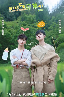 星空视频《我们才不是兄弟呢第二季》免费在线观看